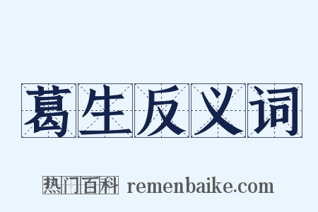 葛生反义词是什么意思的图片